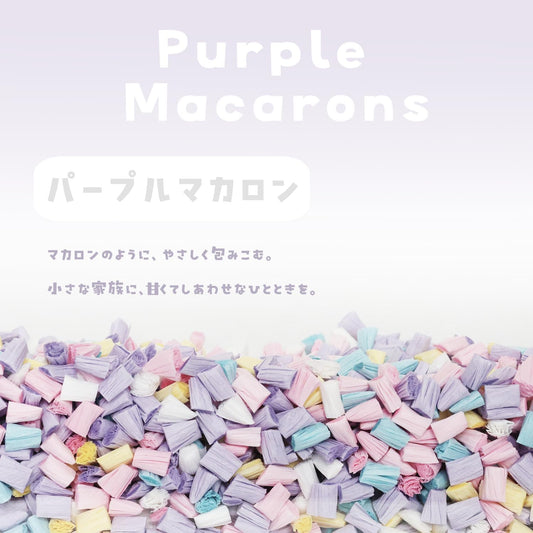 【キャンディシリーズ】ハムスター床材 小動物用 無塵 紙パルプ マリ パープルマカロン 1000g