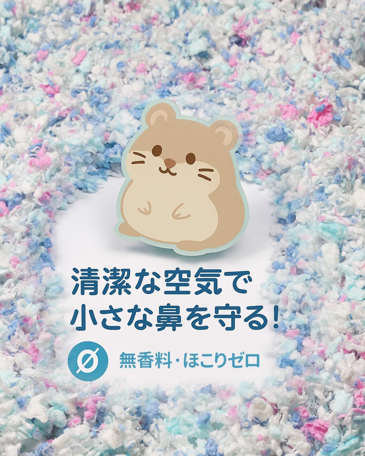 【星シリーズ】ハムスター床材 小動物用 無塵 紙パルプ マリ 夢の泡 900g