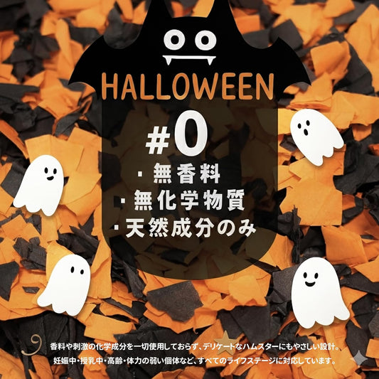 【凧シリーズ】ハムスター床材 小動物用 無塵 紙パルプ マリ ハロウィンオレンジ 25L